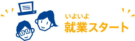 いよいよ就業スタート